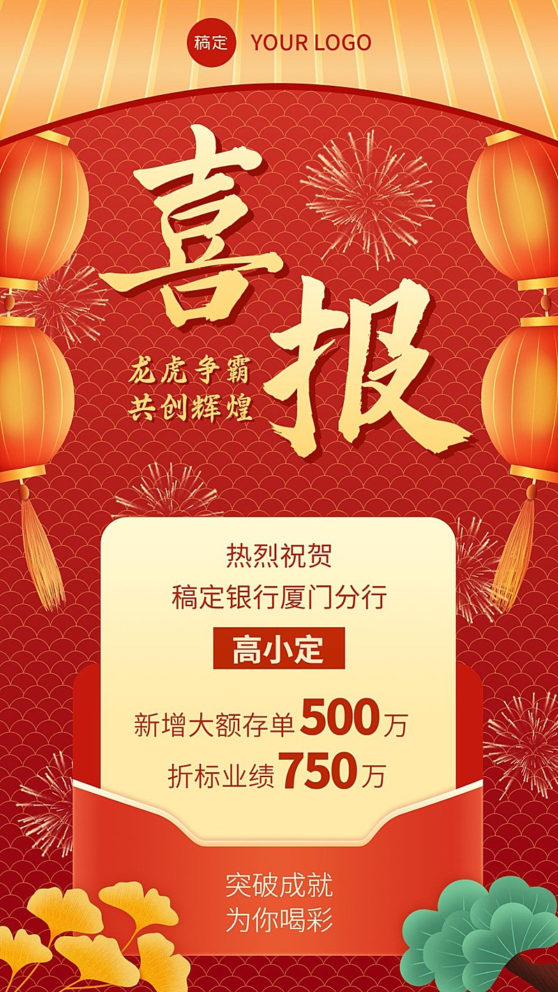 金融银行销售业绩表彰喜报国潮风中式感手机海报