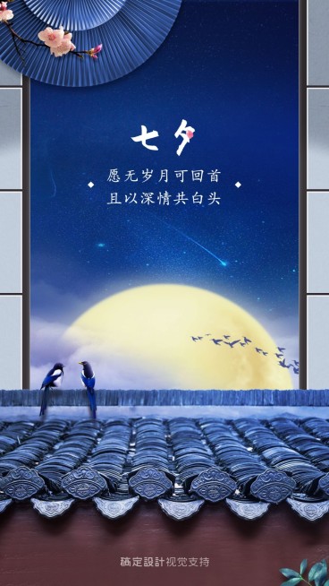 七夕营销全屏祝福海报预览效果