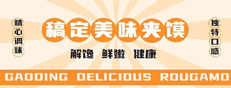 创意餐饮美食小吃肉夹馍外卖美团店招