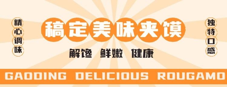 创意餐饮美食小吃肉夹馍外卖美团店招