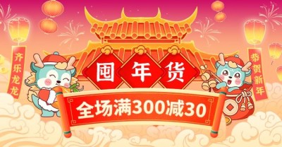 手绘年货节促销海报banner