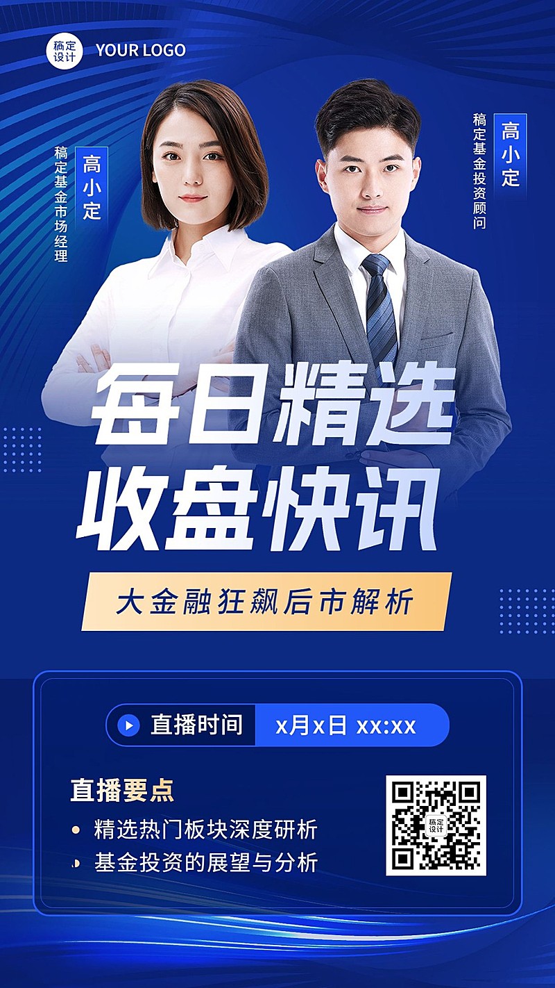 金融基金日报快讯热点直播预告商务风手机海报套装