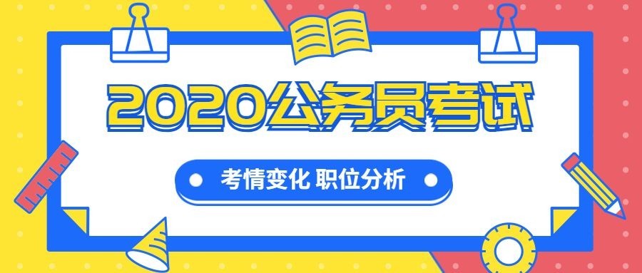 2020考公解读公众号首图预览效果