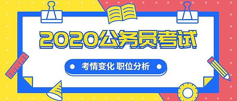 2020考公解读公众号首图
