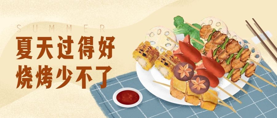 夏天烧烤插画风公众号首图