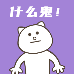 什么鬼震惊搞笑动图表情包预览效果