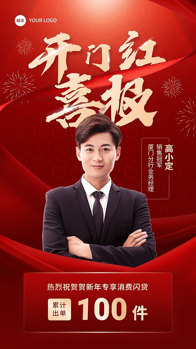 金融银行开门红销售业绩表彰人物喜报贺报喜庆手机海报