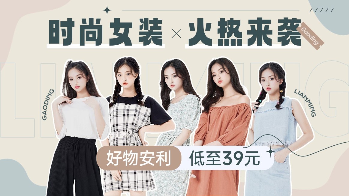服饰箱包女装穿搭攻略好物分享横版视频封面预览效果