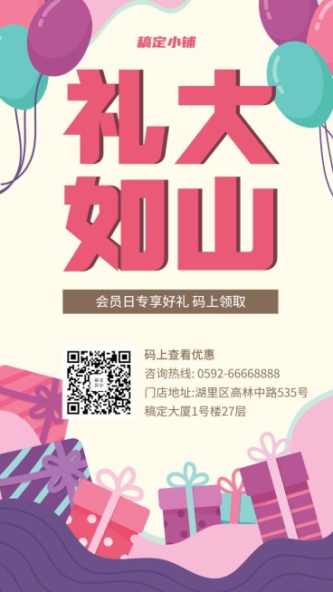 会员活动手绘卡通礼品手机海报预览效果