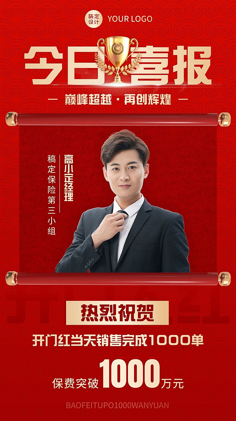 金融保险开门红销售出单业绩表彰喜报人物喜庆手机海报