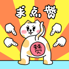 求点赞/卡通/可爱趣味表情包预览效果