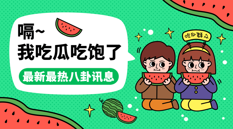热点明星分手八卦吃瓜动态横板海报预览效果