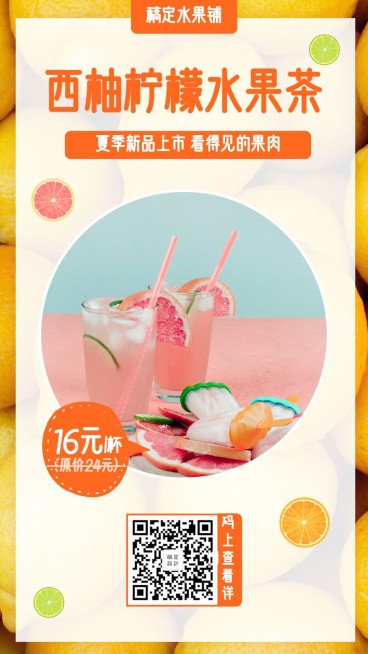 水果促销清新简约饮品手机海报预览效果
