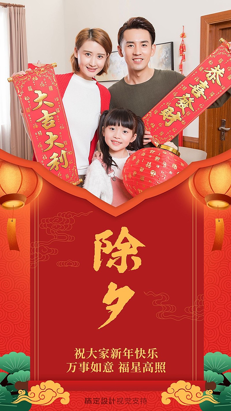 除夕夜对联全家福问候