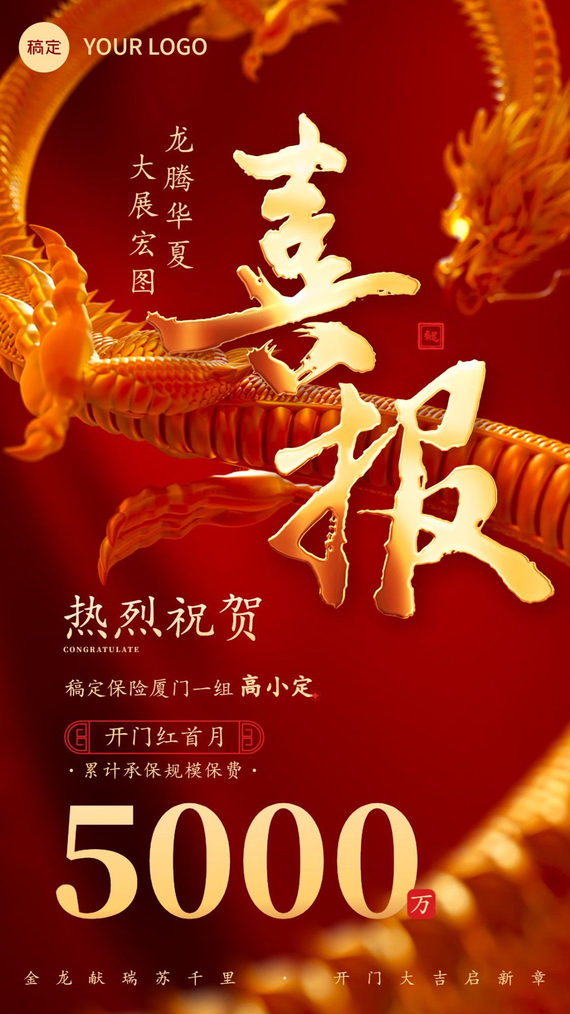 金融保险龙年春节开门红销售表彰喜报贺报喜庆风手机海报
