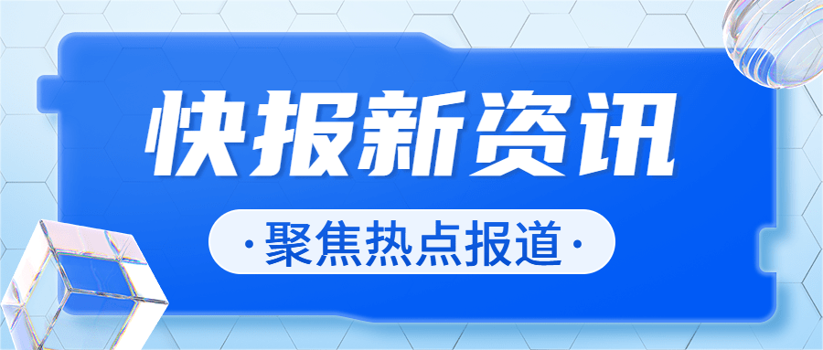 轻透几何风资讯宣传微信公众号首图预览效果
