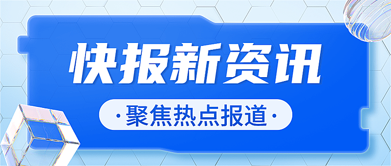 轻透几何风资讯宣传微信公众号首图
