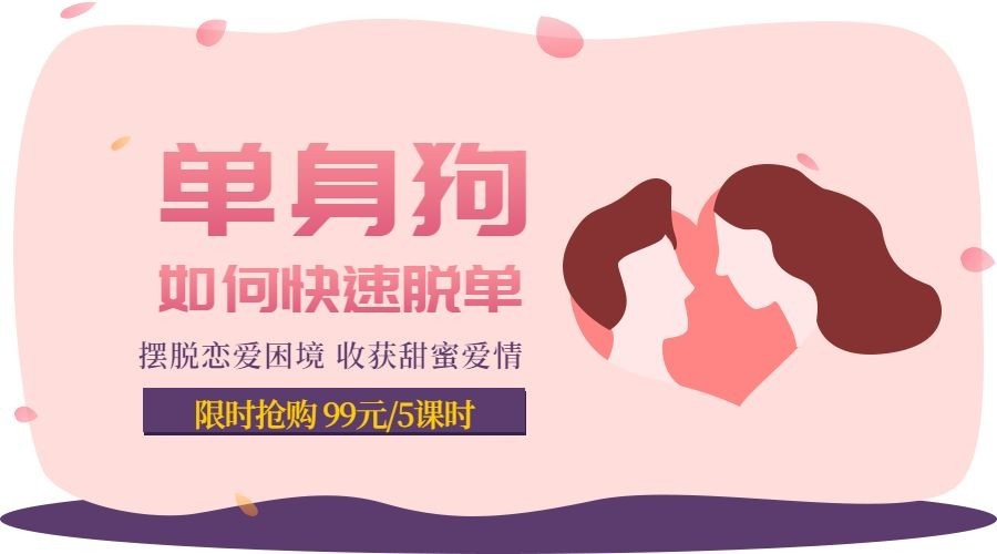 单身狗如何快速脱单课程封面预览效果