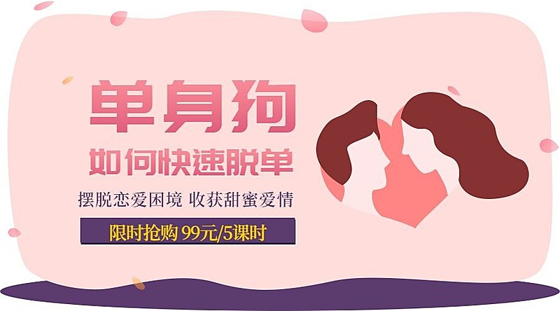 单身狗如何快速脱单课程封面