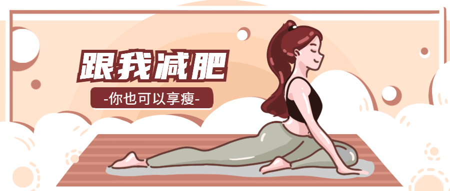 减肥瑜伽/运动健身/公众号首图预览效果