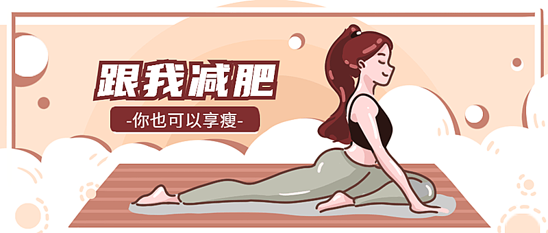 减肥瑜伽/运动健身/公众号首图