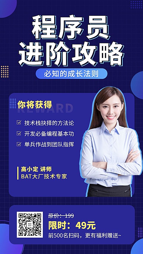 程序员进阶攻略/科技风/手机海报