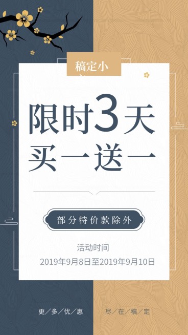 限时促销复古中国风手机海报预览效果