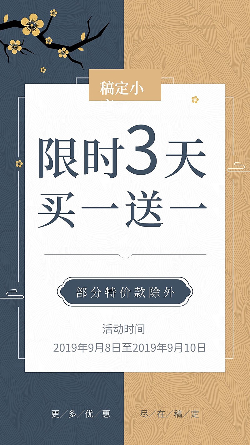 限时促销复古中国风手机海报