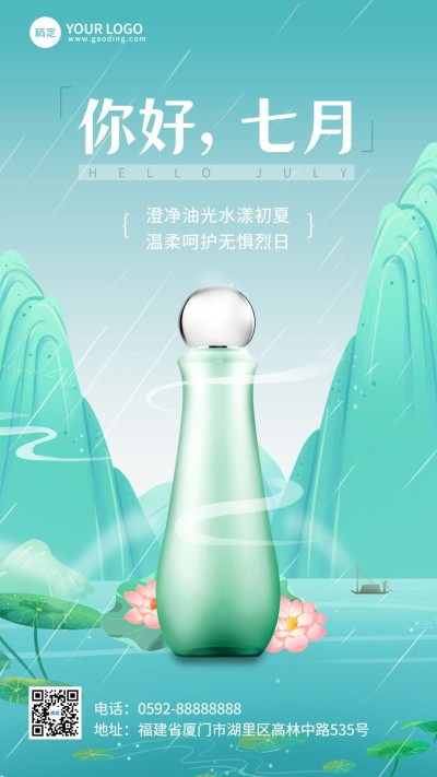 美容美妆美业月初问候七月你好手机海报