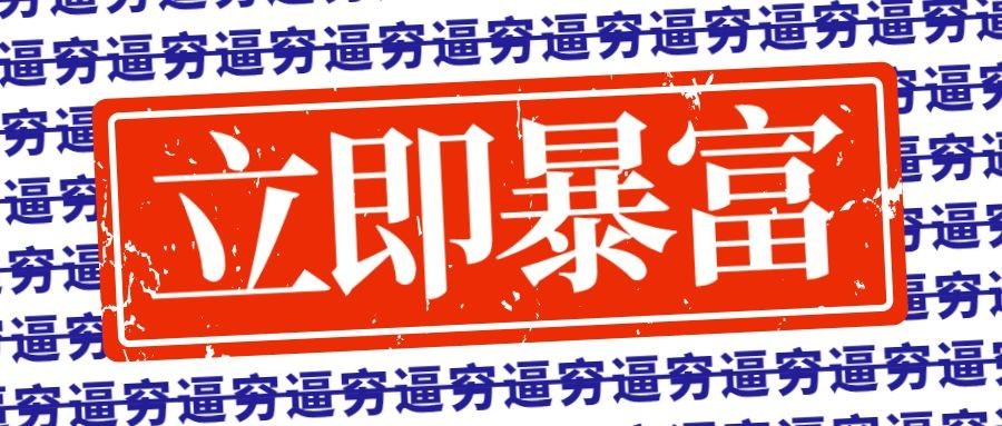 立即暴富刷字背景公众号首图预览效果