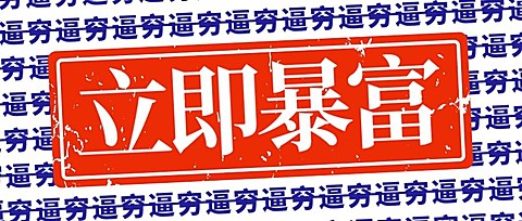 立即暴富刷字背景公众号首图