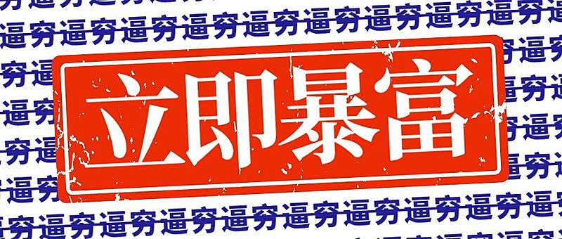 立即暴富刷字背景公众号首图