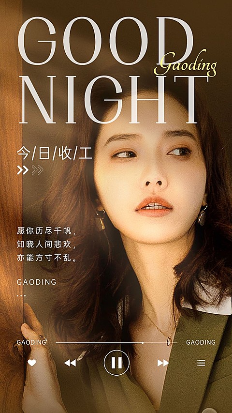 ins风美容美妆晚安日签手机海报
