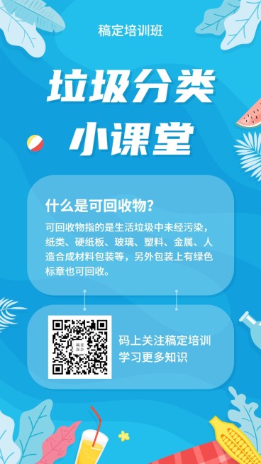 垃圾分类清新卡通知识科普手机海报预览效果