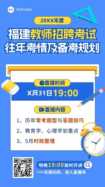 职业教育教师招聘考试考情规划直播预告手机海报预览效果
