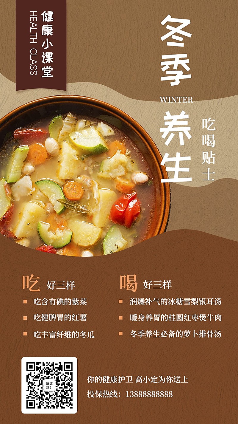 金融保险热点事件冬季健康养生手机海报