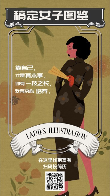 稿定女子图鉴招聘海报预览效果
