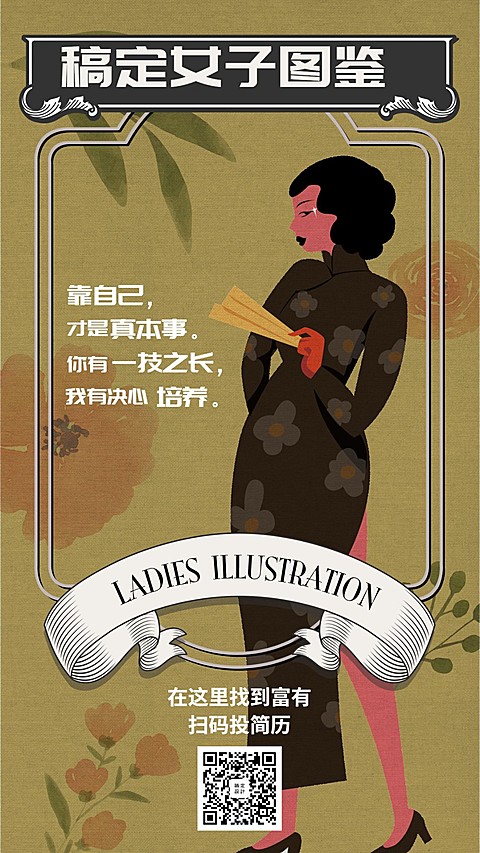 稿定女子图鉴招聘海报