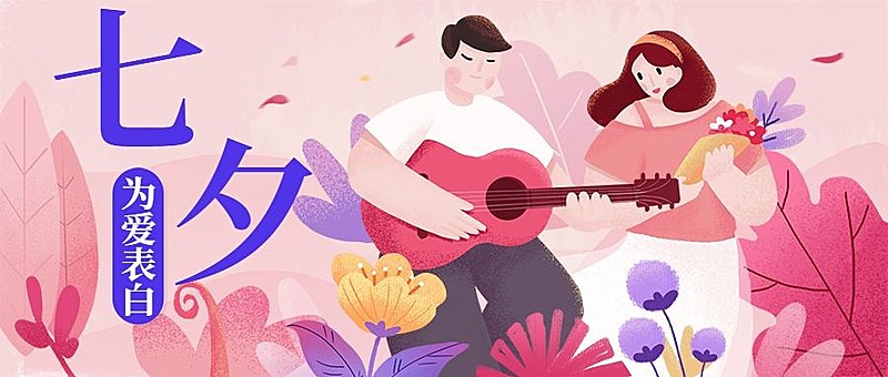 七夕/告白/情侣弹吉他/公众号首图