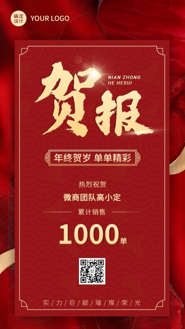 微商年终业绩表彰喜报喜庆红金手机海报预览效果