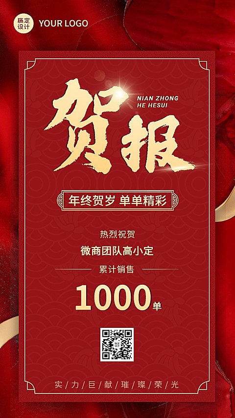 微商年终业绩表彰喜报喜庆红金手机海报