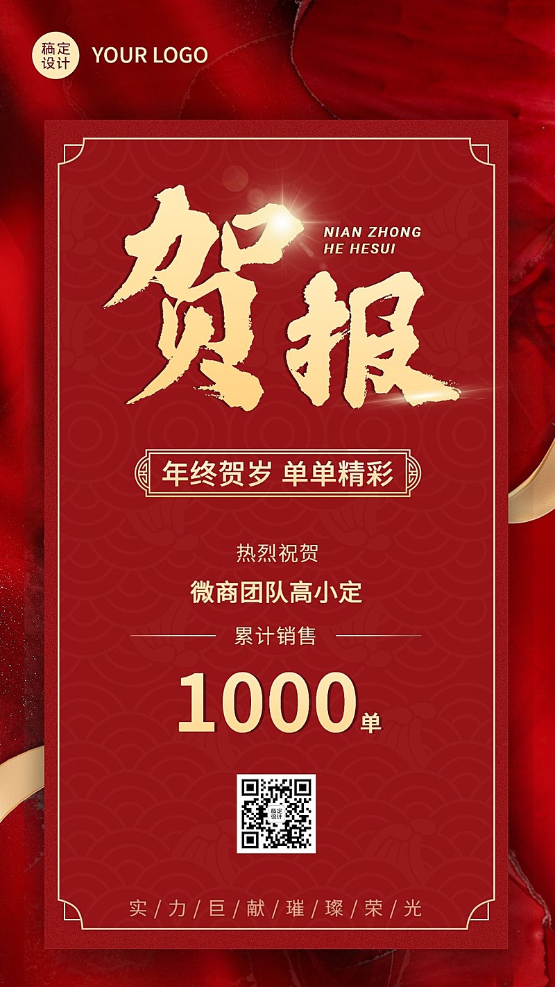 微商年终业绩表彰喜报喜庆红金手机海报