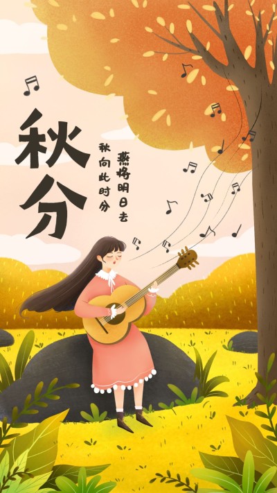 通用秋分节气祝福手绘手机海报