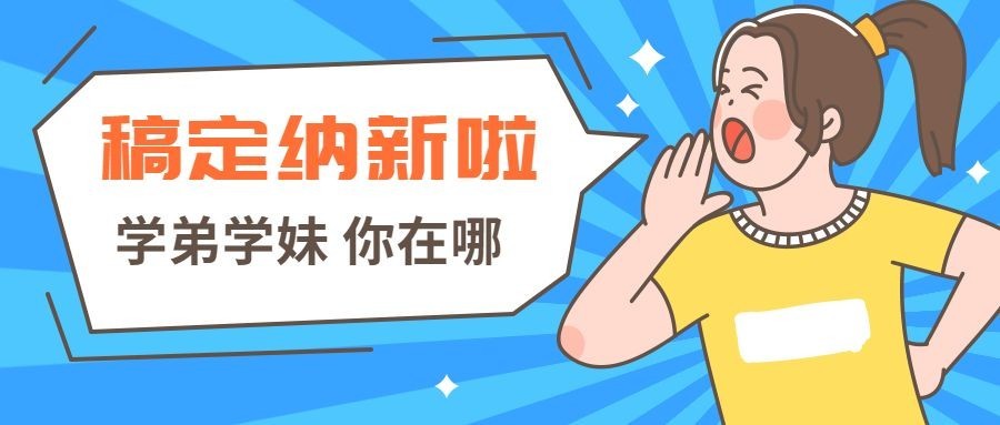 招聘/纳新/创意公众号首图