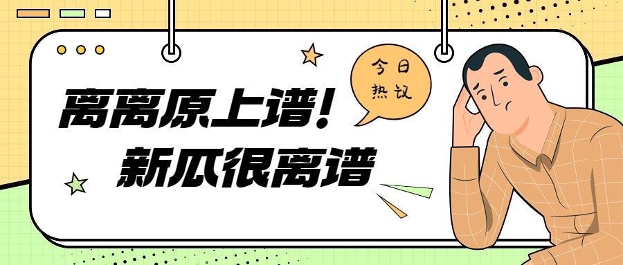 趣味娱乐吃瓜微信公众号首图预览效果