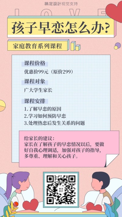 家庭教育课程孩子早恋沟通