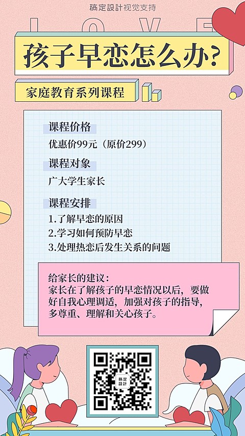 家庭教育课程孩子早恋沟通