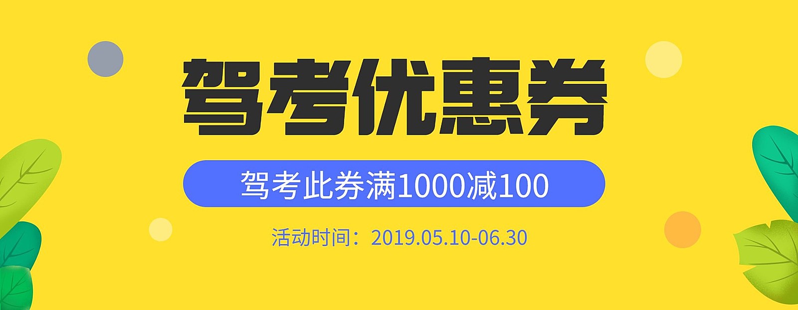 驾考暑期乐优惠券banner