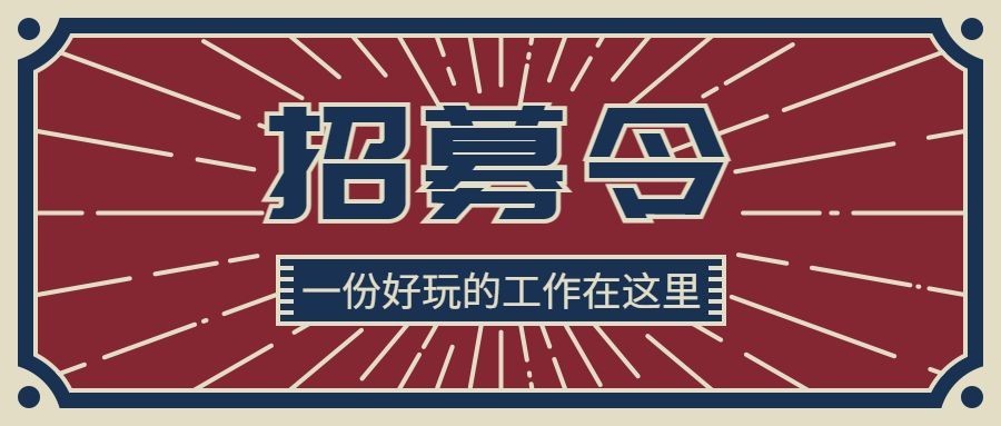 招募招人人才招聘令公众号首图 预览效果