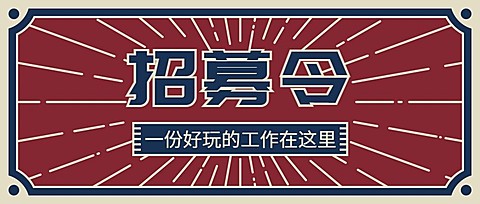 招募招人人才招聘令公众号首图 